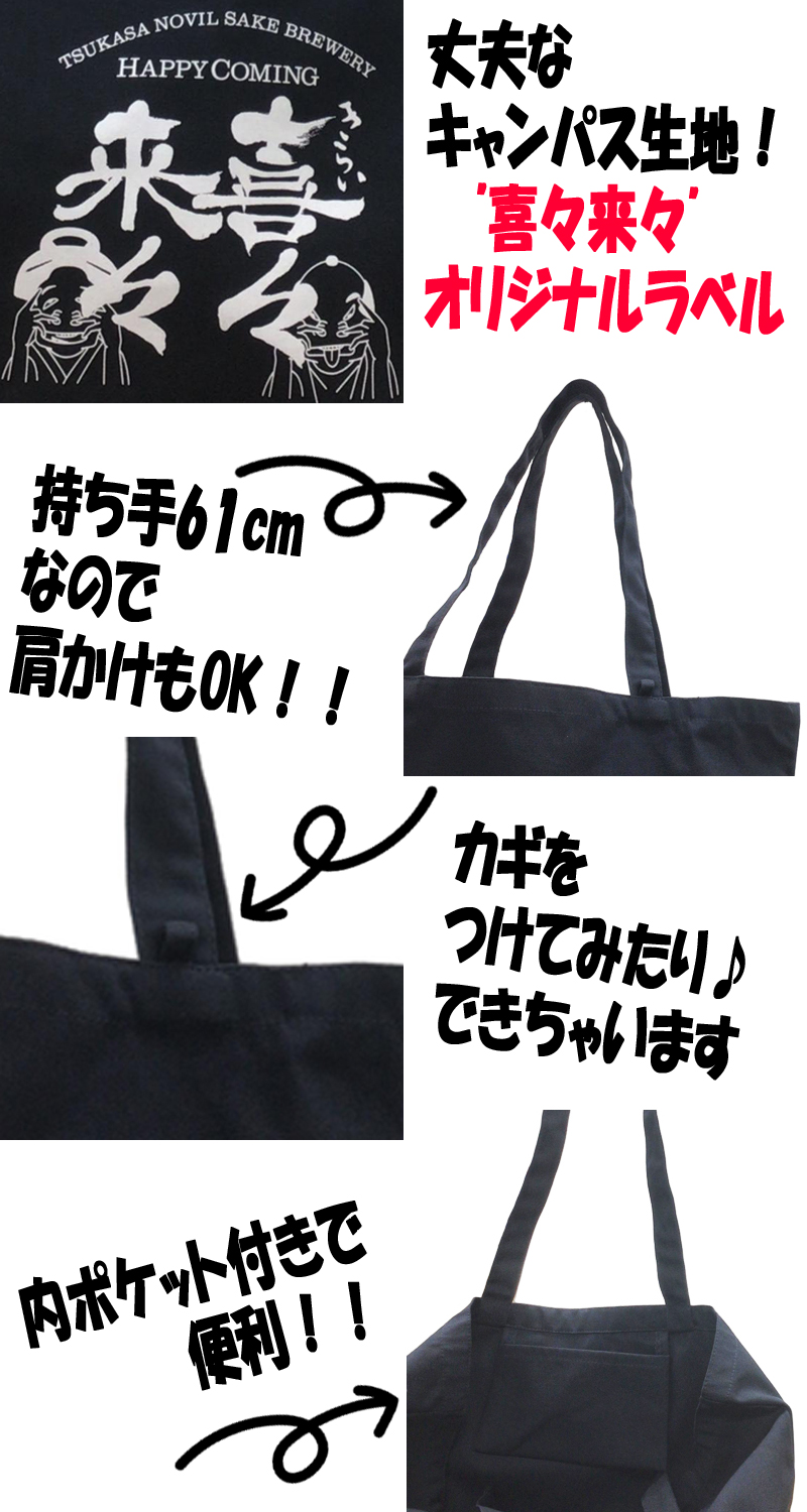 トートバック喜々来々