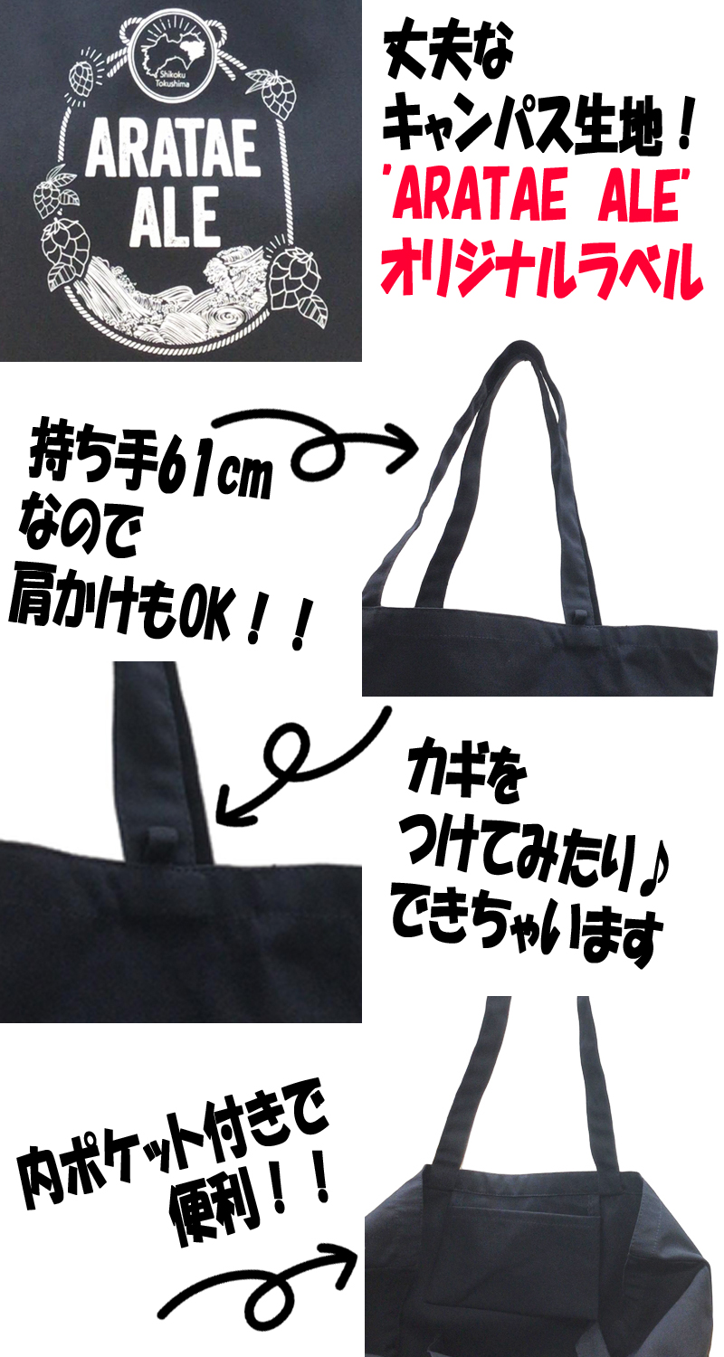 トートバックあらたえ